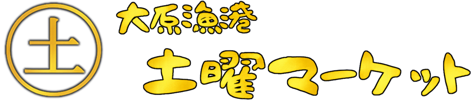 大原漁港 土曜マーケット